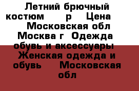 Летний брючный костюм 48-50р. › Цена ­ 500 - Московская обл., Москва г. Одежда, обувь и аксессуары » Женская одежда и обувь   . Московская обл.